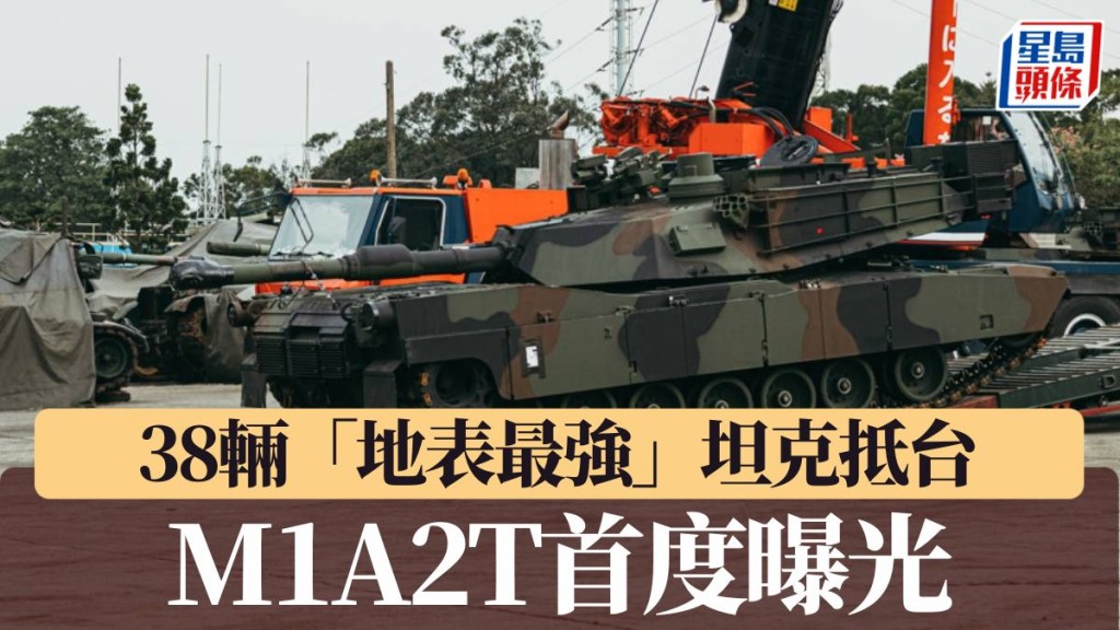 台灣新購的38輛M1A2T昨晚運抵台北，今日軍方首次公開其迷彩塗裝。中時