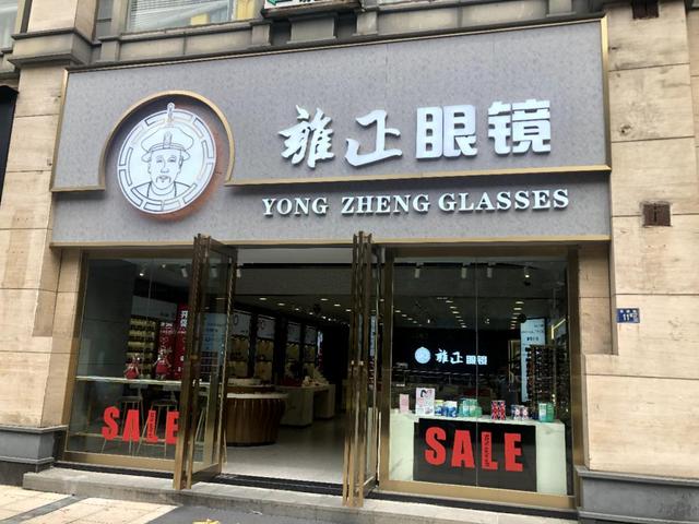 武汉「雍正眼镜」店面。