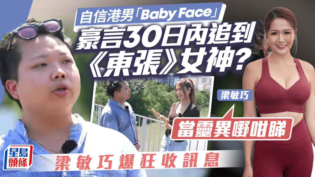 「Baby Face」豪言30日內追到手？《東張》女神梁敏巧親回：當靈異嘢咁睇