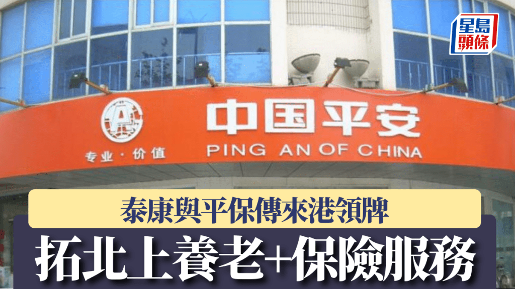 泰康與平保傳來港領牌 拓北上養老+保險服務