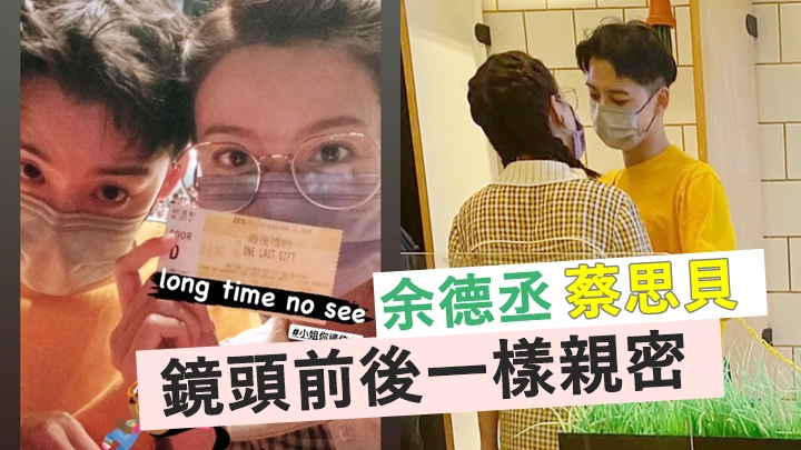 余德丞離巢後照約蔡思貝睇舞台劇,買咖啡對望貼到好近勁親密。