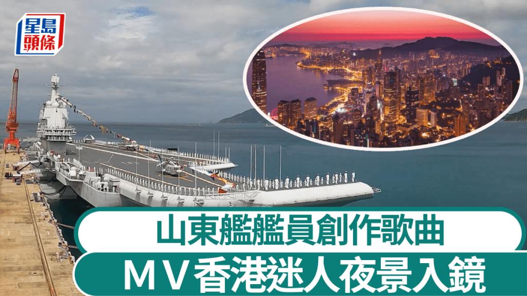 山東艦艦員創作歌曲《我們是彼此的光》，MV見香港璀燦夜景。