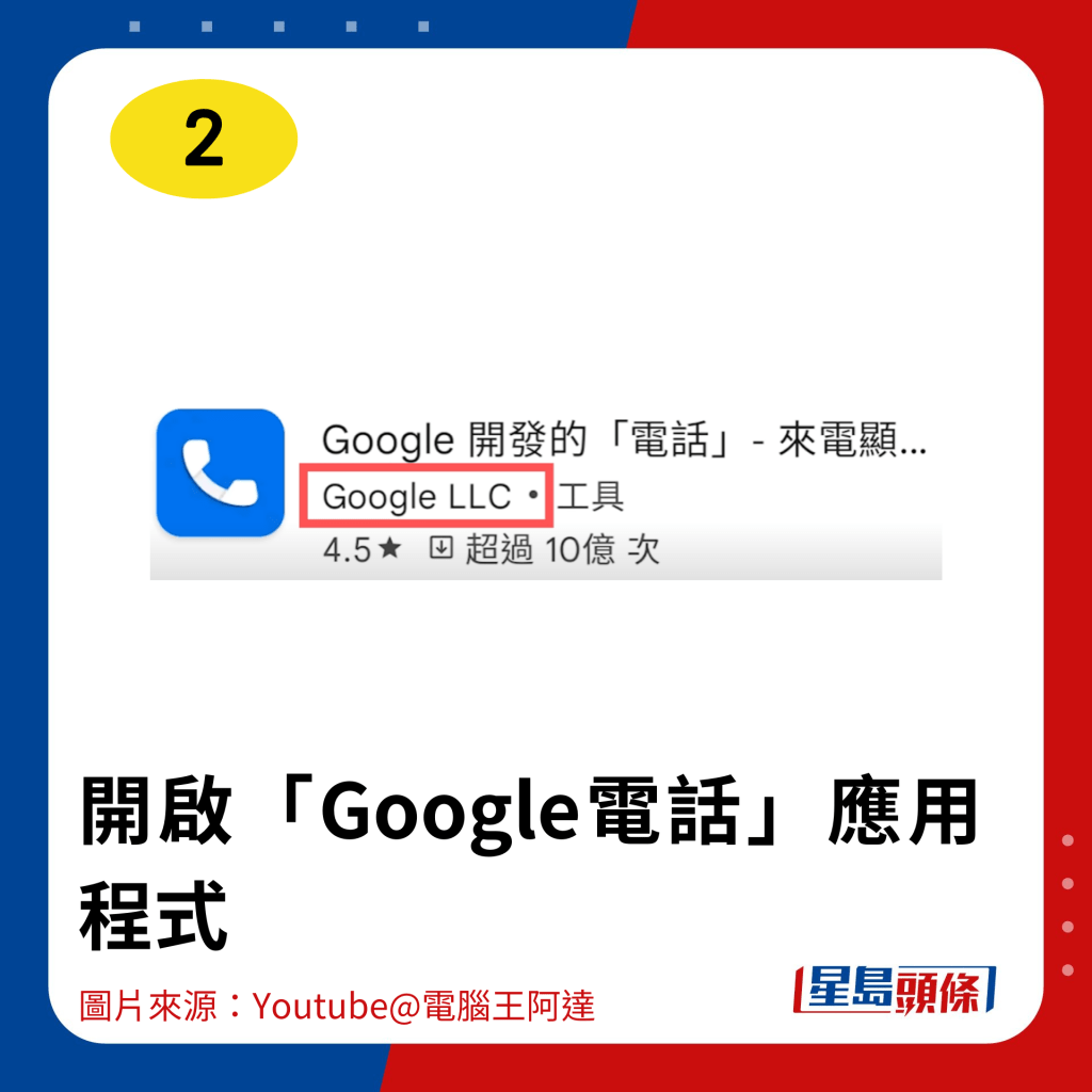 開啟「Google電話」應用程式