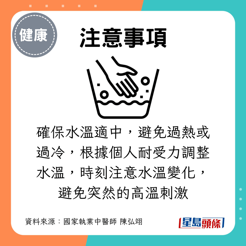 確保水溫適中，避免過熱或過冷，根據個人耐受力調整水溫，時刻注意水溫變化，避免突然的高溫刺激