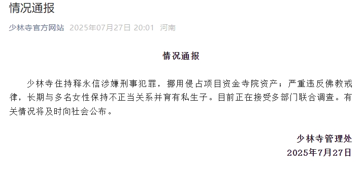 少林寺官網發佈通報。 少林寺官網發佈通報。