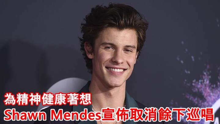 Shawn Mendes宣佈取消餘下的巡唱。