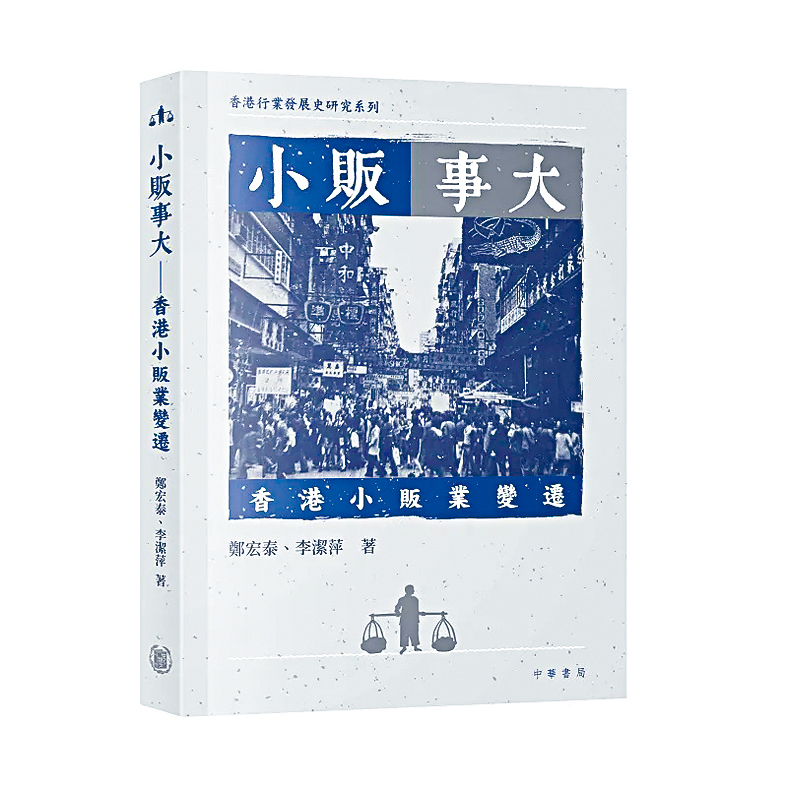鄭宏泰、李潔萍新作《小販事大－－香港小販業變遷》