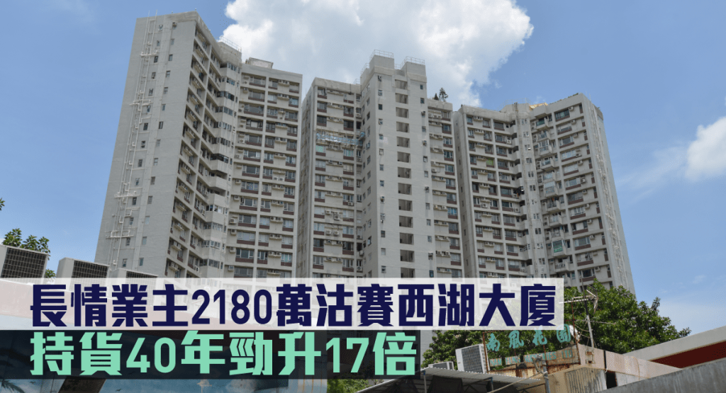 長情業主2180萬沽賽西湖大廈沽。