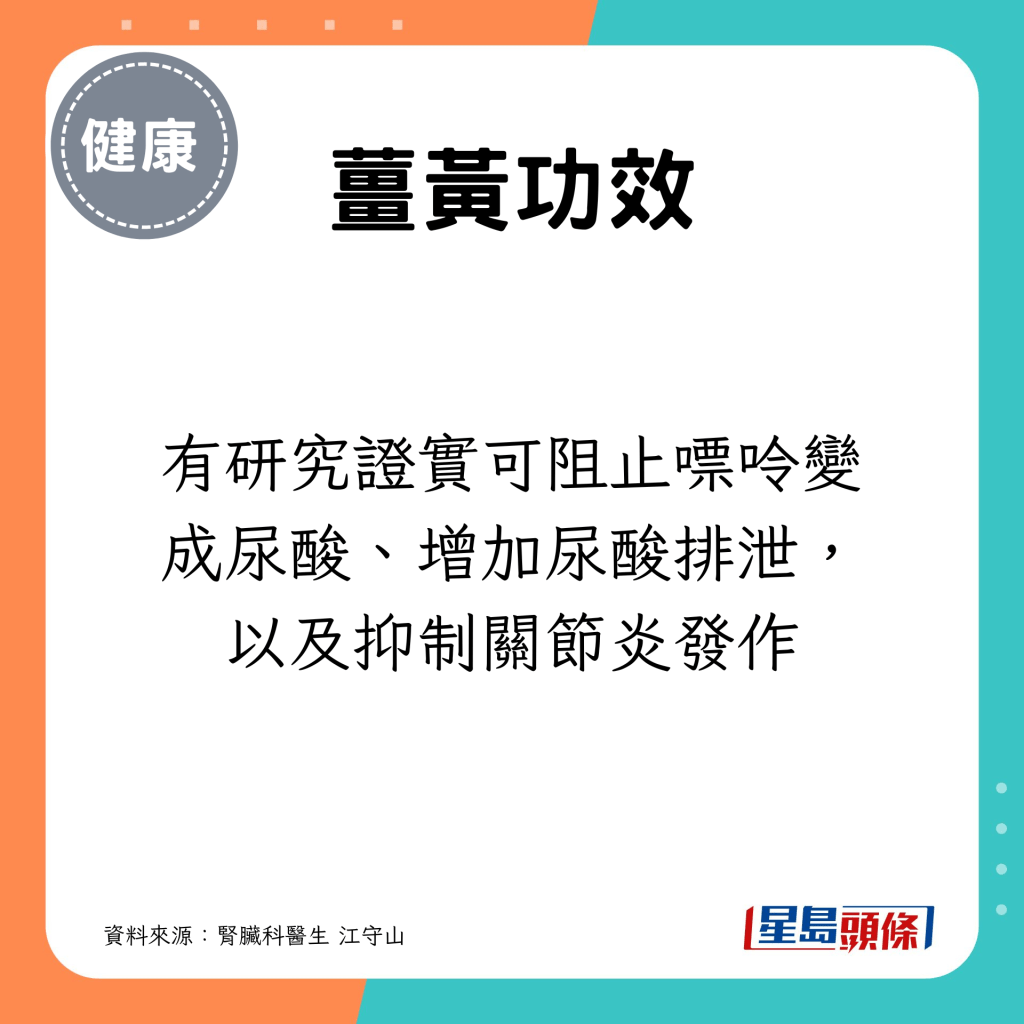 有研究证实可阻止嘌呤变成尿酸、增加尿酸排泄，以及抑制关节炎发作