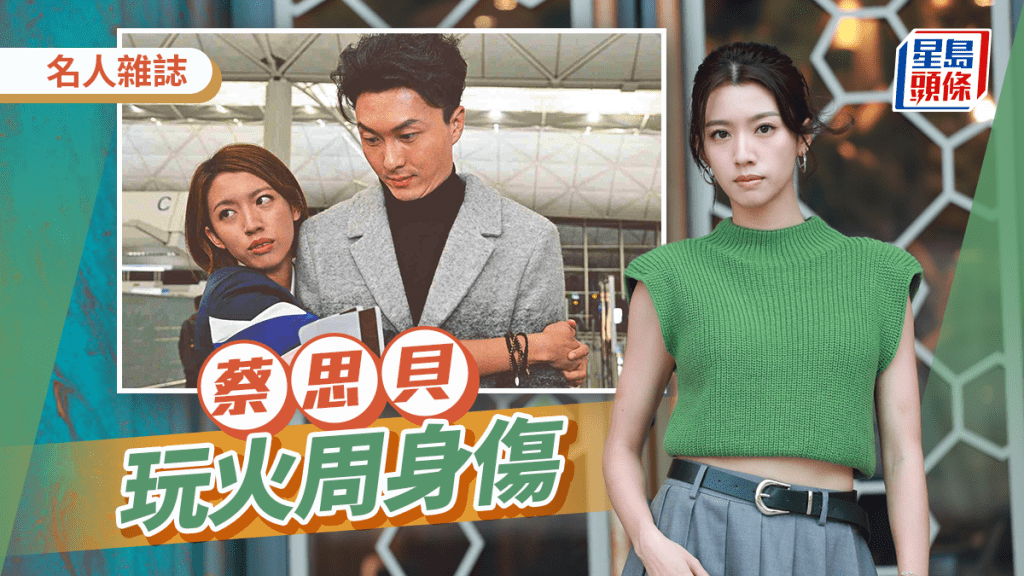 名人雜誌∣蔡思貝 玩火周身傷