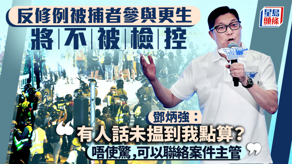 鄧炳強：反修例被捕者參與更生計劃將不被檢控 計劃不設「底線」 如未獲聯絡可主動找案件主管