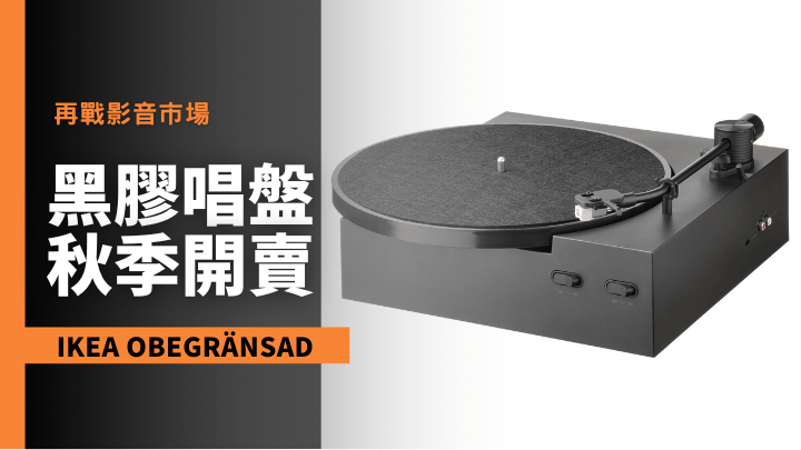  IKEA跟Swedish House Mafia合作設計的黑膠唱盤頭炮OBEGRÄNSAD，預計秋季推出市場。