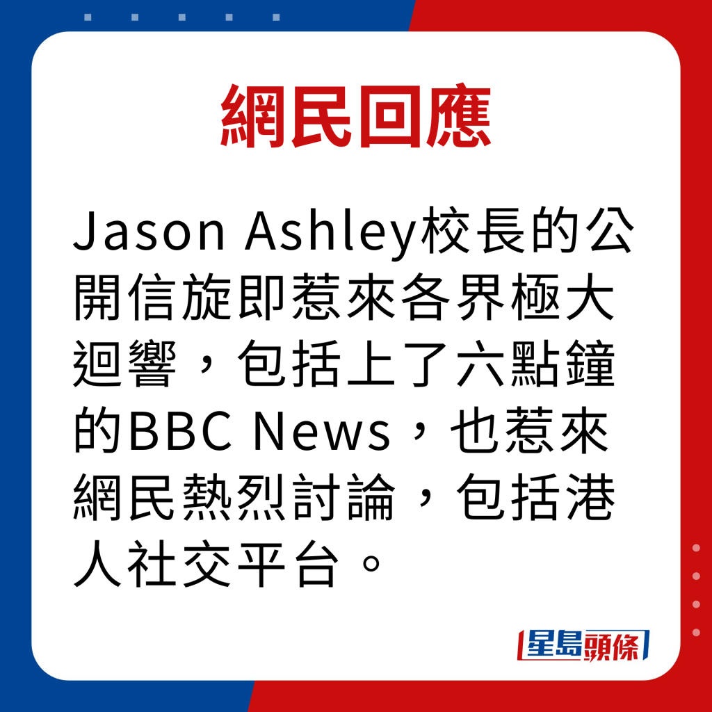 网民回应｜Jason Ashley校长的公开信旋即惹来各界极大回响，包括上了六点钟的BBC News，也惹来网民热烈讨论，包括港人社交平台。