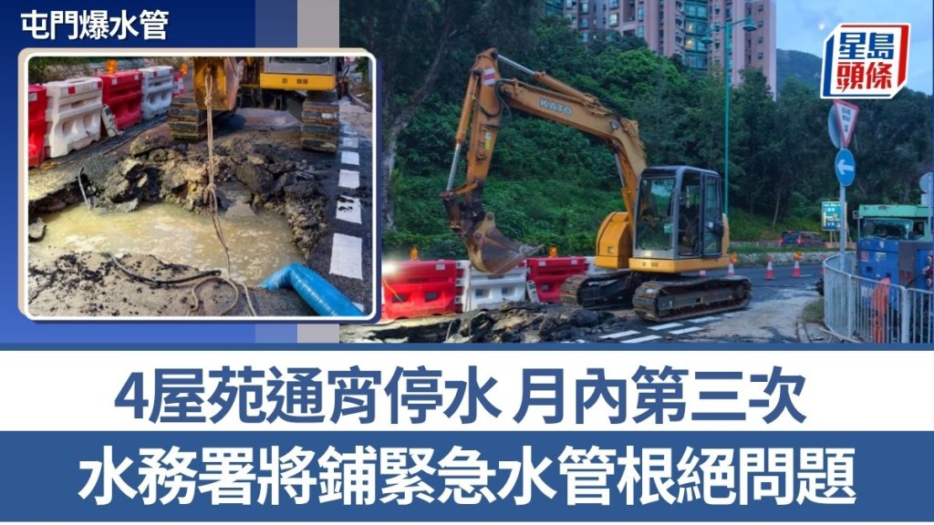 屯門爆水管｜4屋苑通宵停水 月內第三次 水務署將鋪緊急水管根絕問題