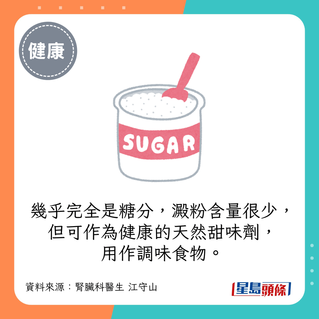 几乎完全是糖分，淀粉含量很少，但可作为健康的天然甜味剂，用作调味食物。