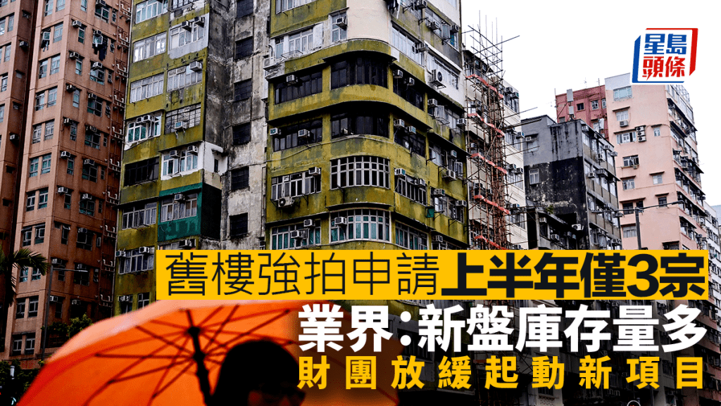 舊樓強拍申請上半年僅3宗 業界：新盤庫存量多 財團放緩起動新項目