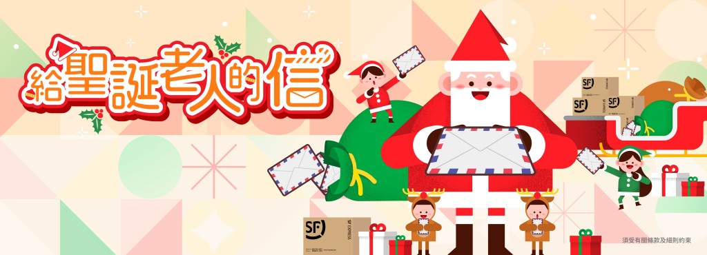 顺丰香港于今年再举办「给圣诞老人的信」活动，帮大家免费寄圣诞卡或信到芳兰圣诞老人村。（图片来源：顺丰香港）