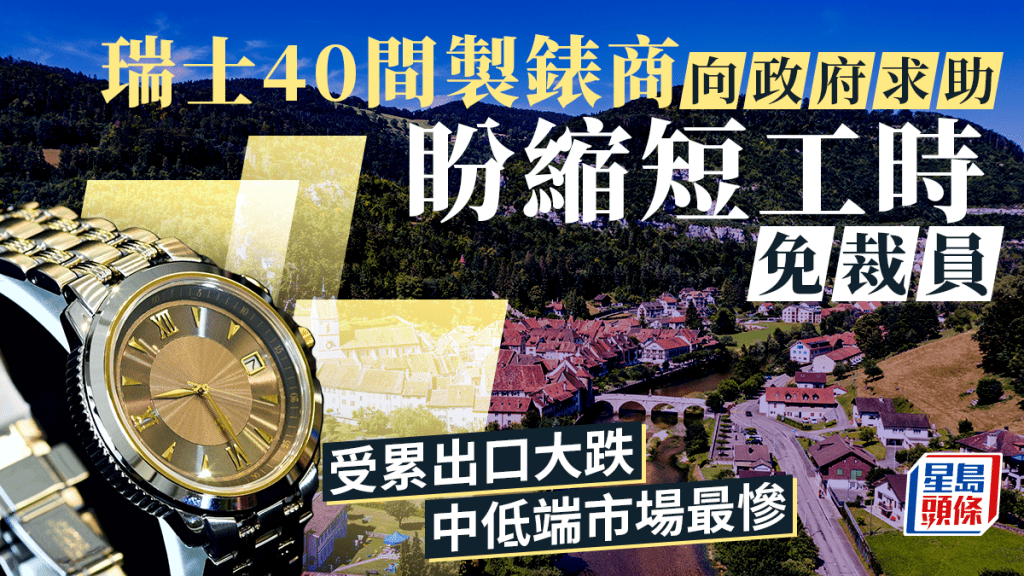 瑞士40間製錶商向政府求助 盼縮短工時免裁員 受累出口大跌 中低端市場最慘