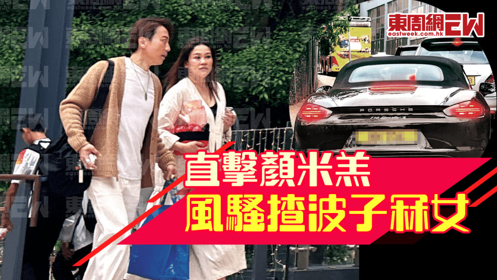 《東周刊》影到自稱「唔係你睇咁風光」的顏米羔揸波子接載Sharon遊車河。