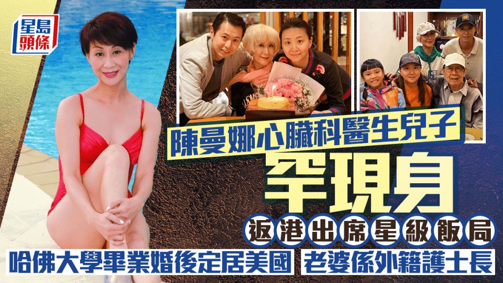 陳曼娜心臟科醫生兒子返港出席星級飯局  哈佛大學畢業婚後定居美國  老婆係外籍護士長