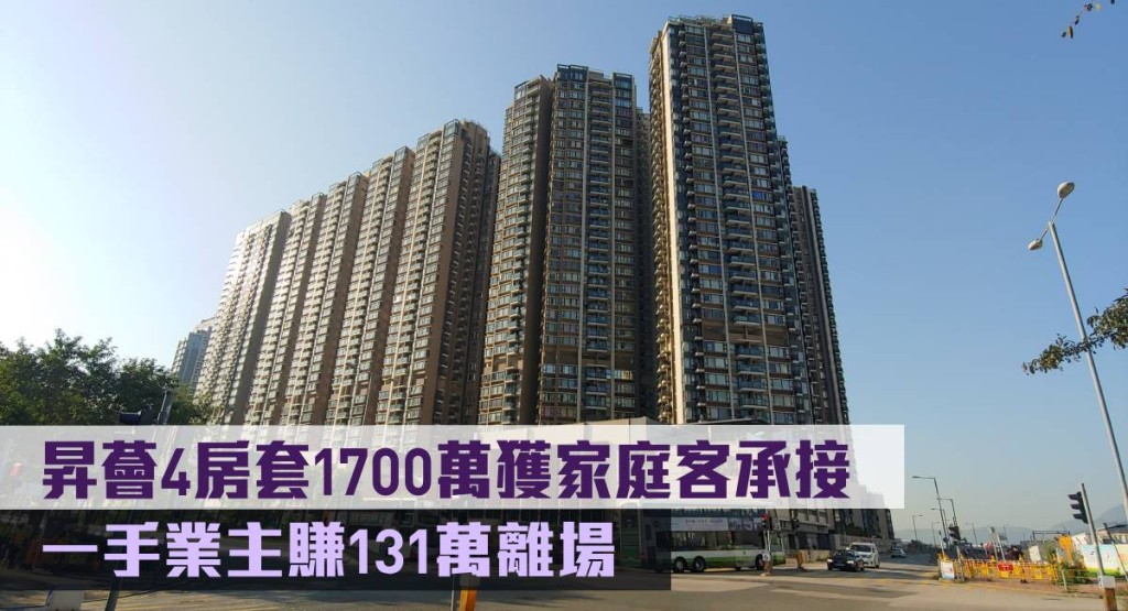 昇薈4房套1700萬獲家庭客承接,一手業主賺131萬離場.