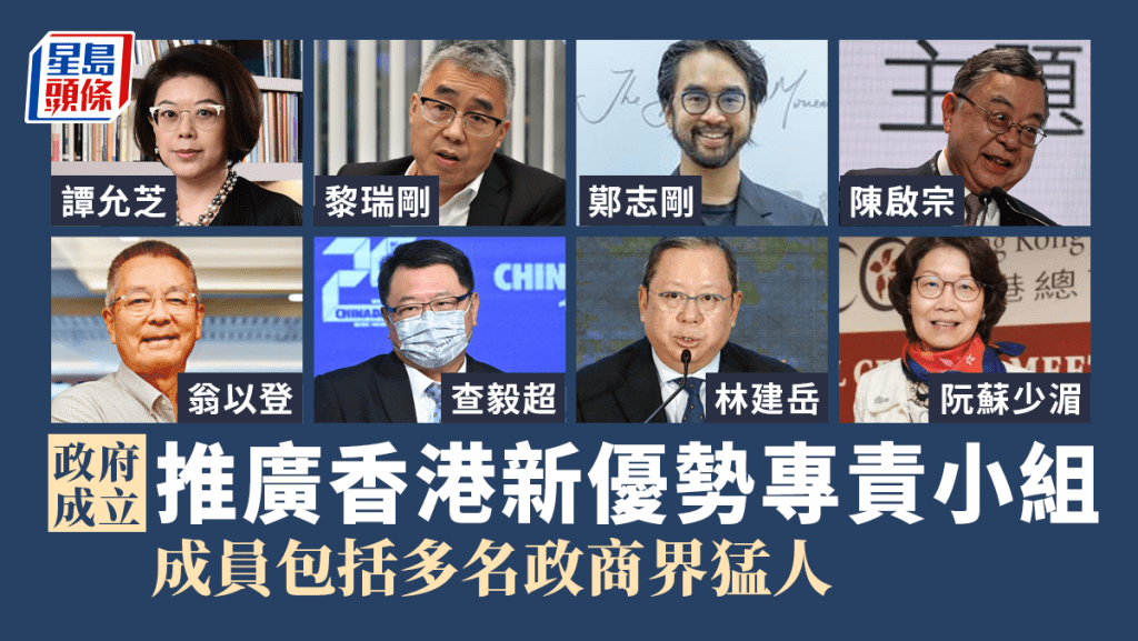政府成立「推廣香港新優勢專責小組」，成員來自不同界別。