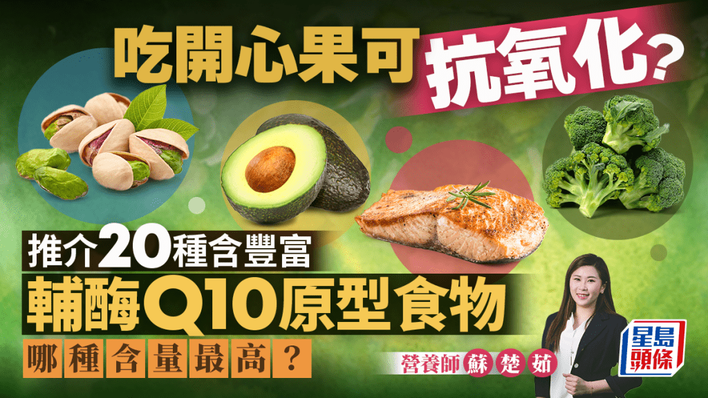 吃開心果可抗氧化？營養師推介20種富含「輔酶Q10原型食物」