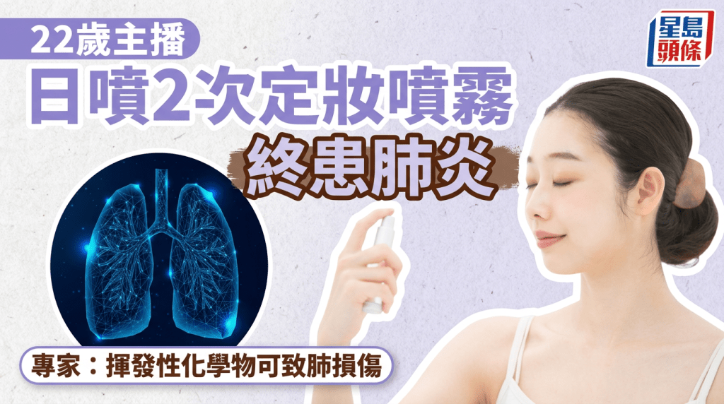 22歲主播狂噴定妝噴霧惹肺炎 醫生警告：揮發性化學物可致肺損傷
