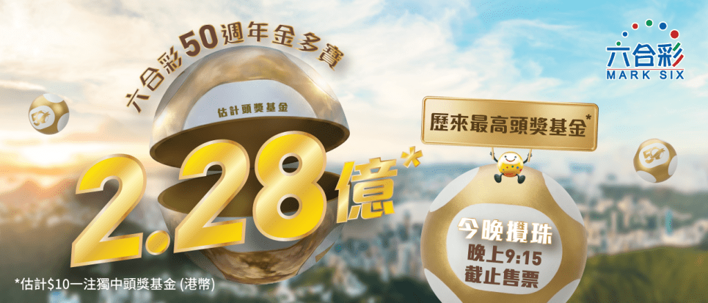 史上最高獎金的六合彩今晚( 2日 )攪珠。