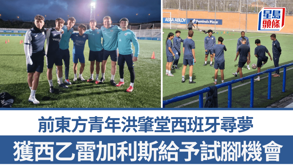 前東方青年洪肇堂西班牙尋夢，獲西乙雷加利斯給予試腳機會。公關提供