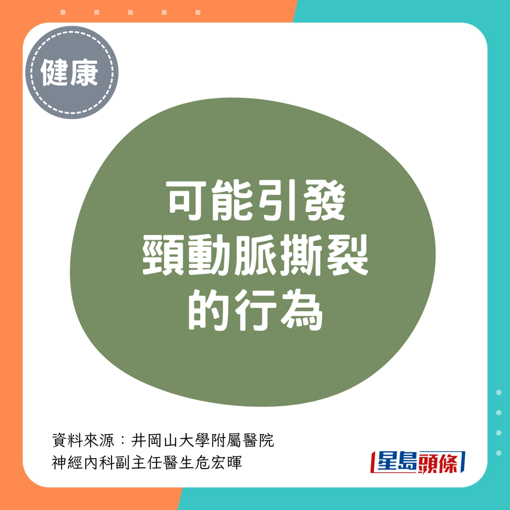 可能引發「頸動脈撕裂」的行為