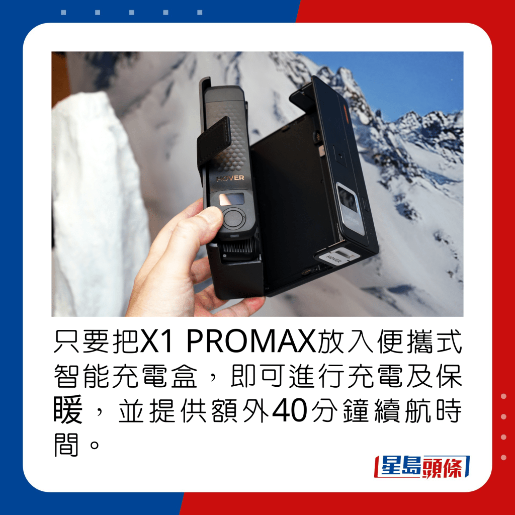 只要把X1 PROMAX放入便攜式智能充電盒，即可進行充電及保䁔，並提供額外40分鐘續航時間。