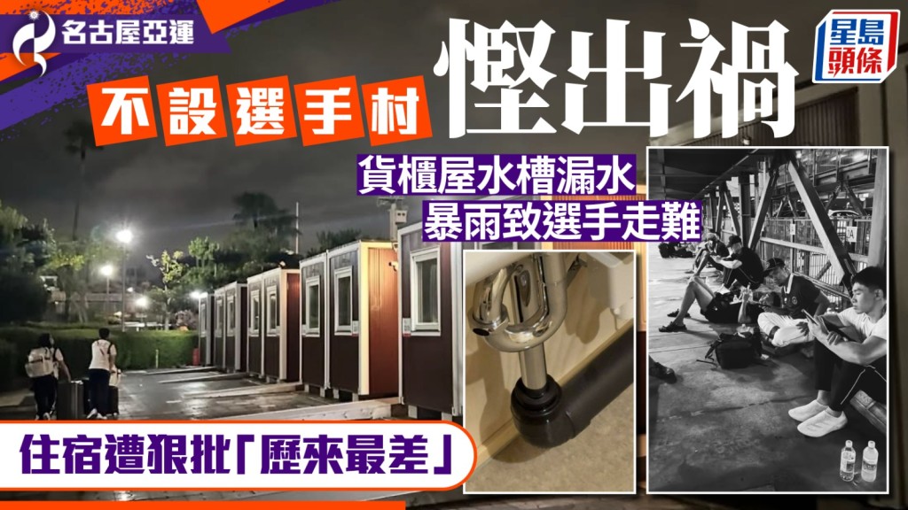 名古屋亞運住宿被轟「歷來最差」。 