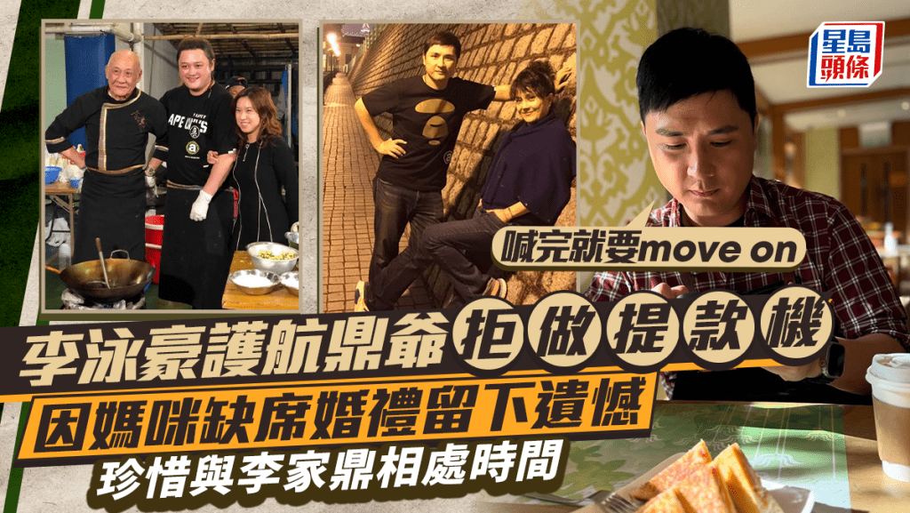 李泳豪護航鼎爺拒做提款機 因媽咪缺席婚禮留下遺憾 珍惜與李家鼎相處時間：喊完就要move on