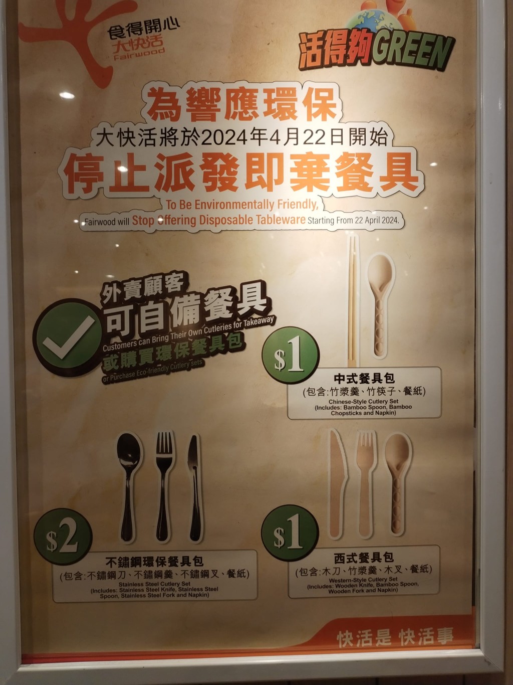 連鎖快餐店大快活宣布4月22日起停派塑膠即棄餐具，外賣顧客可自備餐具，又或支付1至2元加購餐具包。香港茶餐廳及美食關注組FB