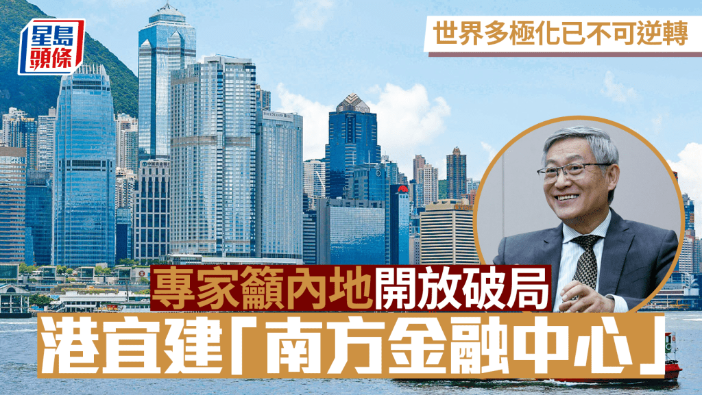世界多極化已不可逆轉 專家籲內地開放破局 港宜建「全球南方金融中心」