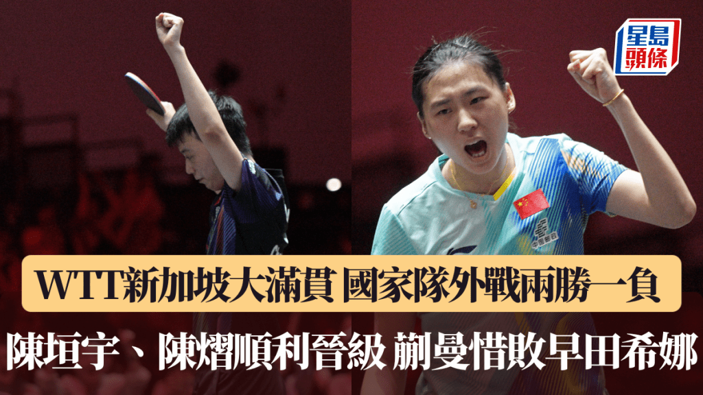 WTT新加坡大滿貫｜國家隊外戰兩勝一負 陳垣宇、陳熠順利晉級 蒯曼惜敗早田希娜。新華社圖片