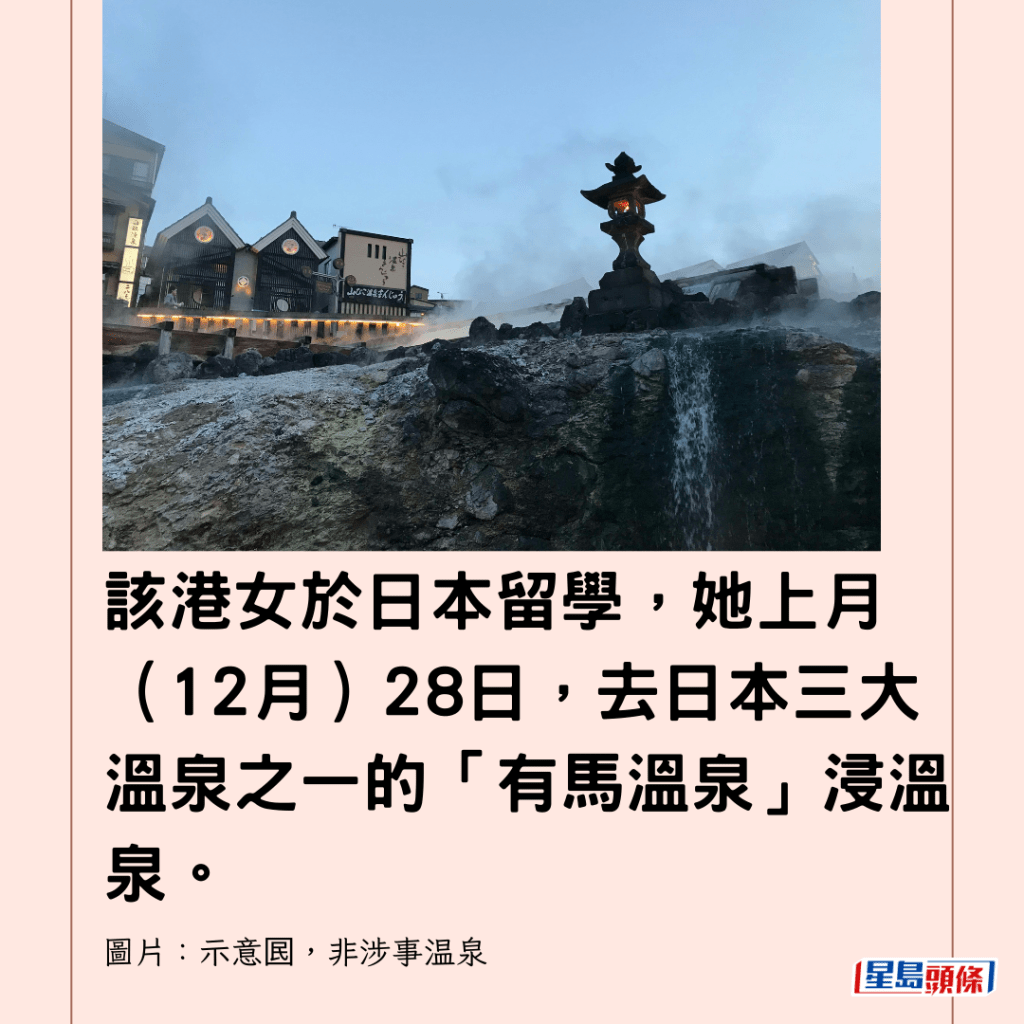 該港女於日本留學，她上月（12月）28日，去日本三大溫泉之一的「有馬溫泉」浸溫泉。