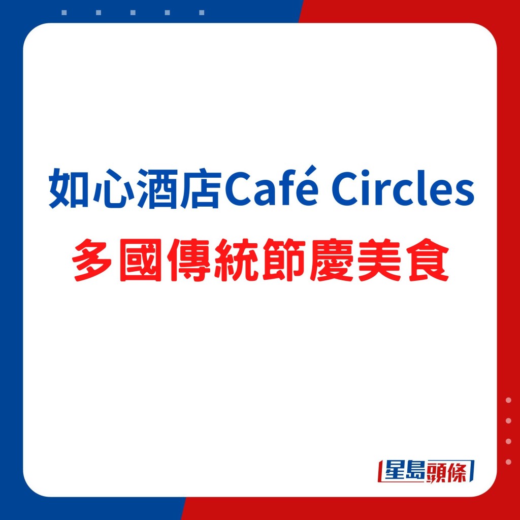 如心酒店Café Circles 精致复活节自助餐 