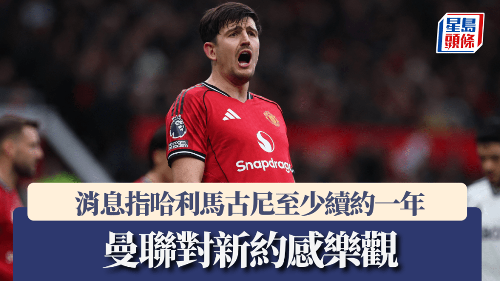 消息指哈利馬古尼至少續約一年。路透社