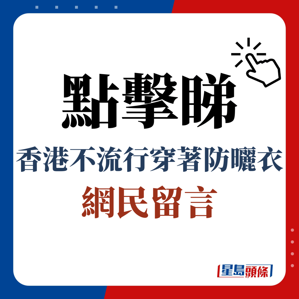 點擊睇 香港不流行穿著防曬衣 網民留言