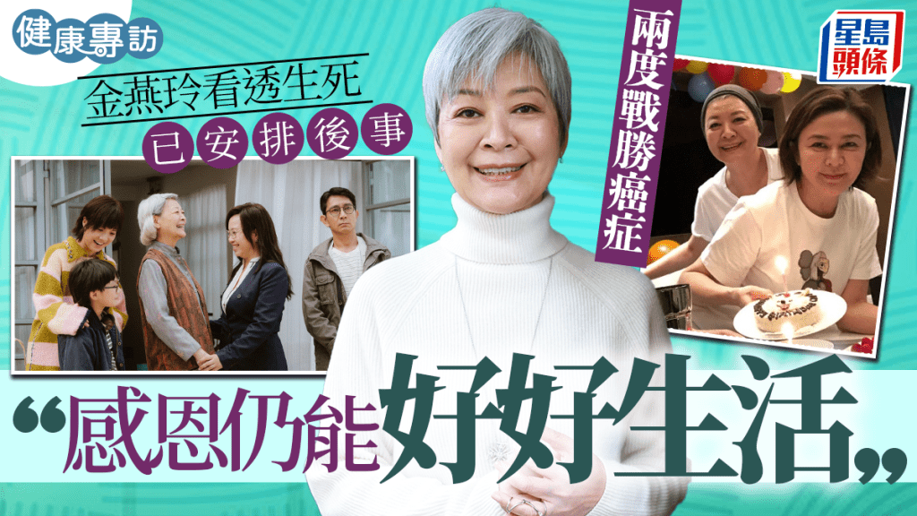 《金多寶》｜金燕玲曾兩度戰勝癌症 灑脫談生死已安排後事：感恩仍能好好生活
