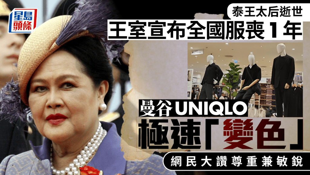 遊泰注意|王太后逝世服喪一年  曼谷UNIQLO神速反應網民驚訝