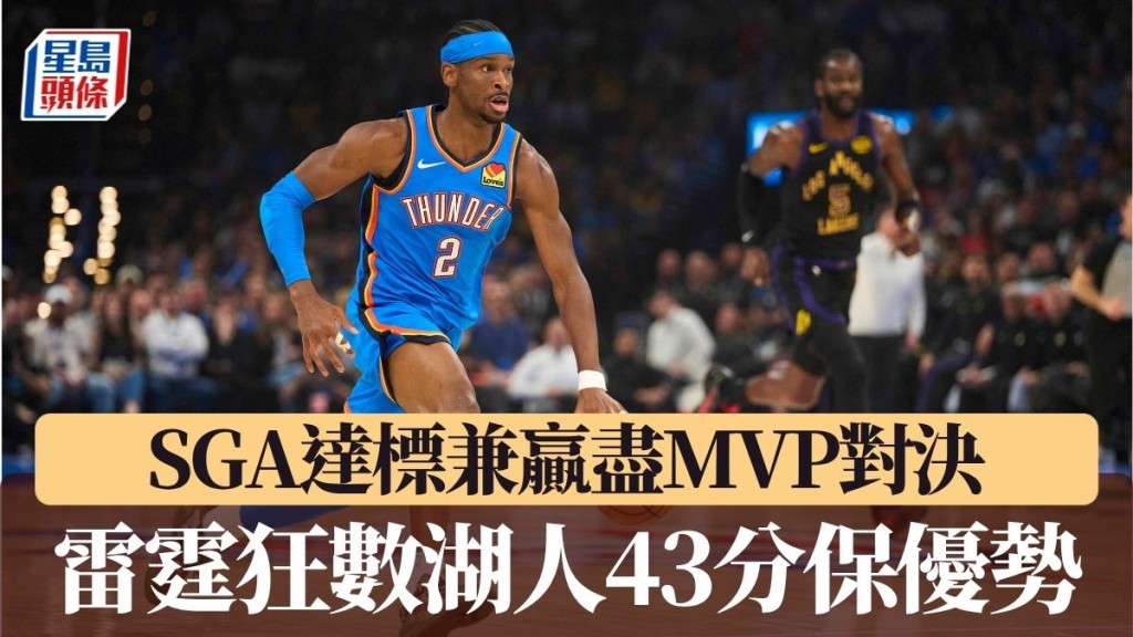 雷霆狂數湖人43分保優勢