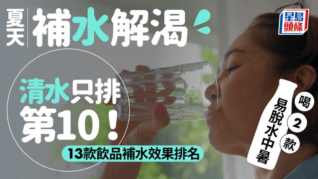 夏天飲清水不是最解渴！實測13款飲品補水效果排名 清水只排第10