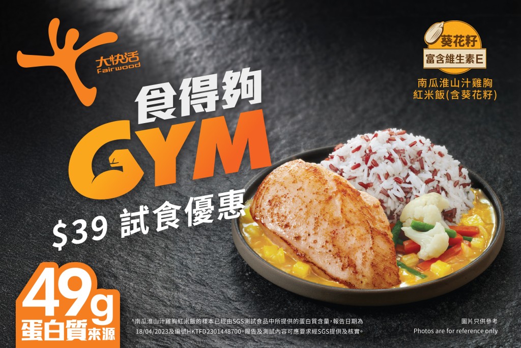 大快活推出「食得夠GYM」雞胸紅米飯套餐試食優惠