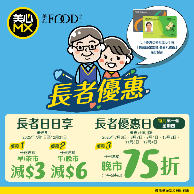 美心MX長者晚市限定優惠!長者咭/樂悠咭全單75折 美心MX長者晚市限定優惠!長者咭/樂悠咭全單75折