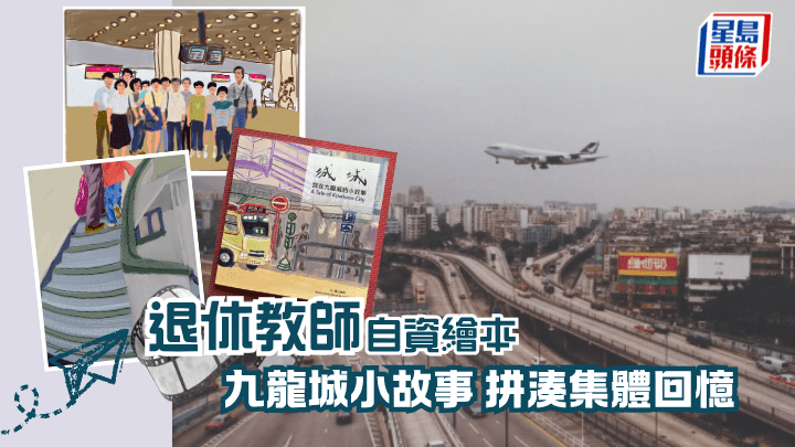 退休教師自資繪本 九龍城小故事 拼湊集體回憶｜專訪（圖片來自政府檔案處）