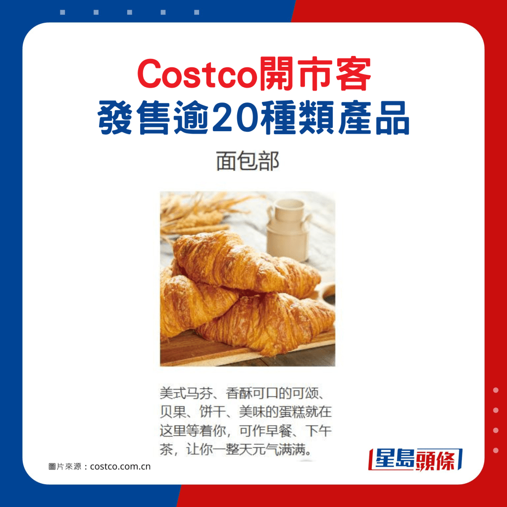 Costco開市客發售逾20種類產品