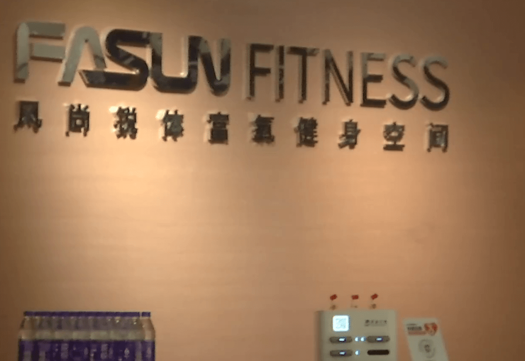涉事的健身中心。 1818黄金眼
